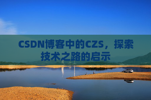 CSDN博客中的CZS，探索技术之路的启示